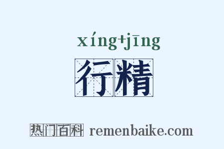行精是什么意思的图片